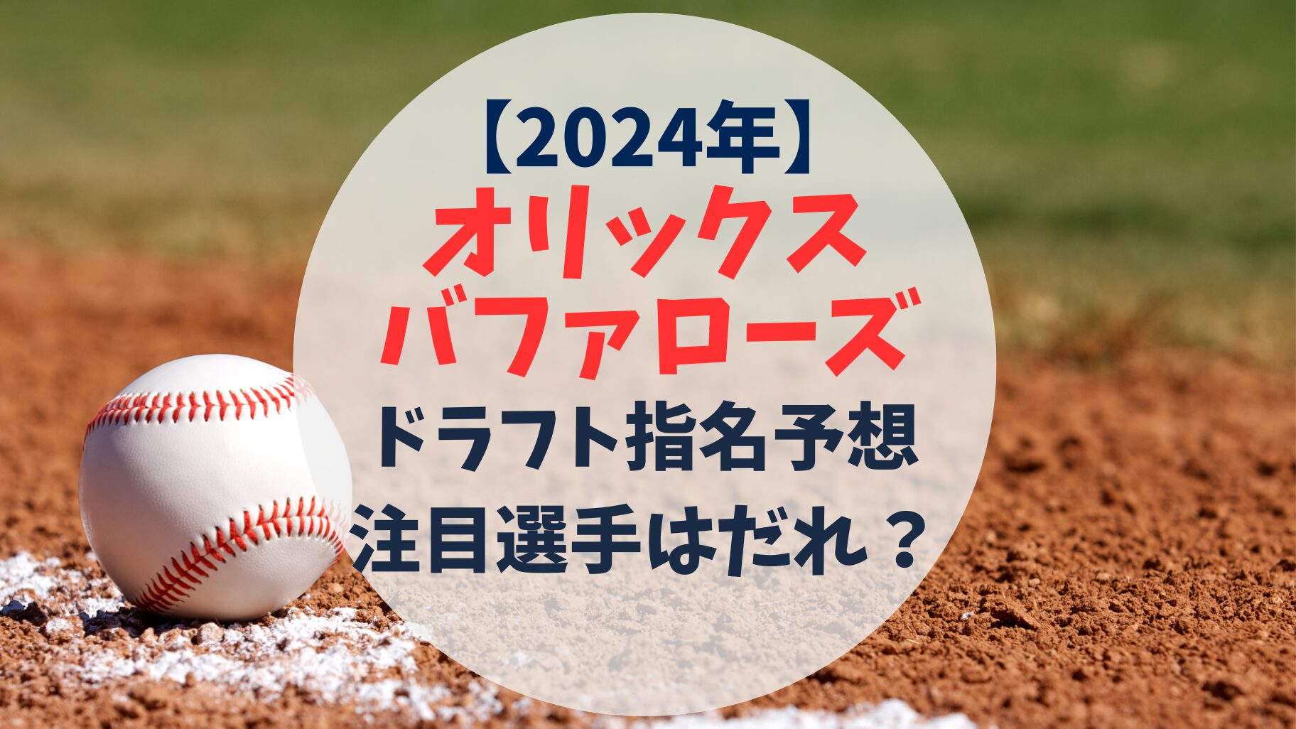 2024年　オリックスバファローズ　ドラフト指名予想